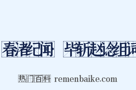 春渚纪闻·毕斩赵谂组词是什么意思的图片
